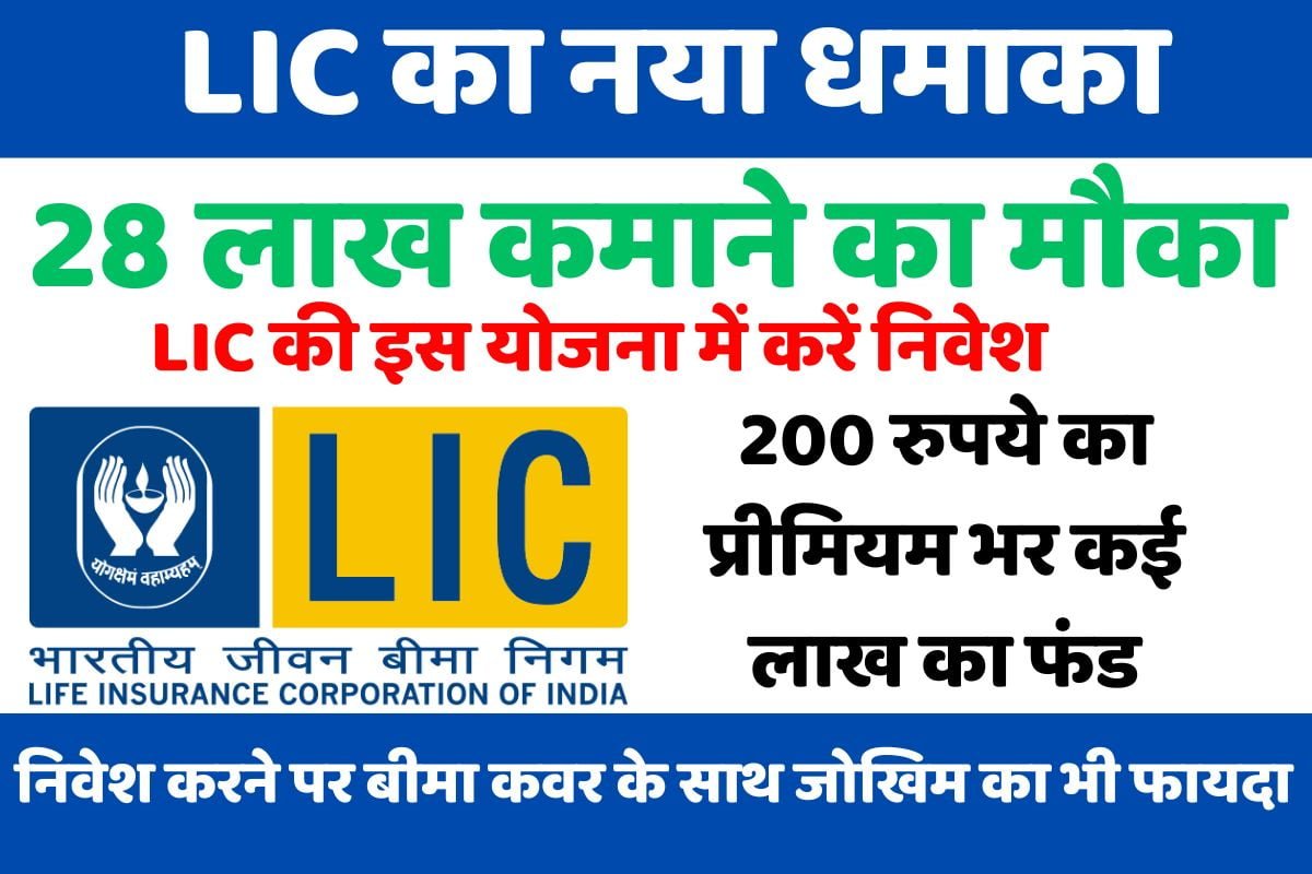LIC Best Scheme