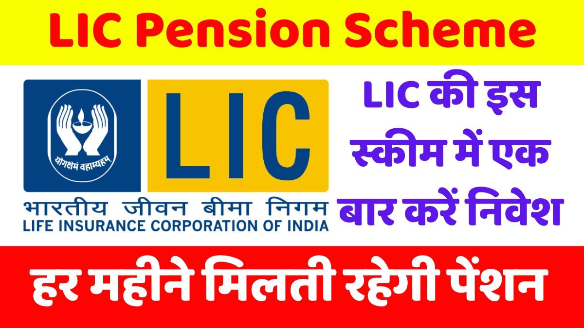 LIC Pension Scheme