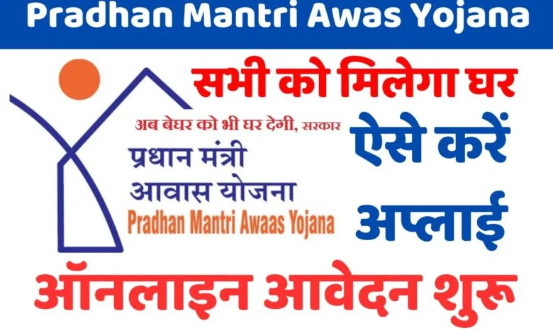 PM Awas Yojana Registration 2024: Only These People Will Get Rs 40,000 For  The First Installment, See The PMAY New List Here - Bharat News