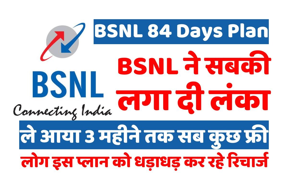 BSNL 84 Days Plan