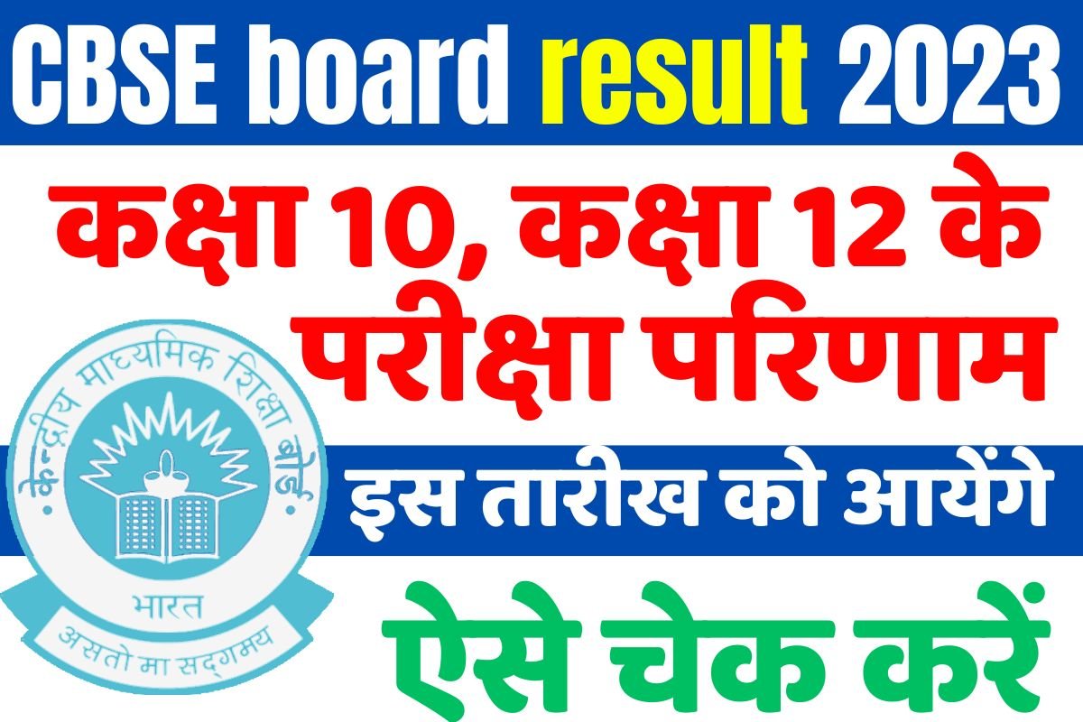 CBSE board result 2023