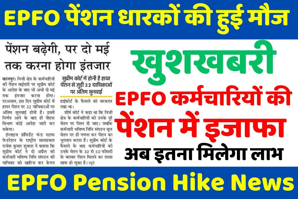 EPFO Pension Hike News