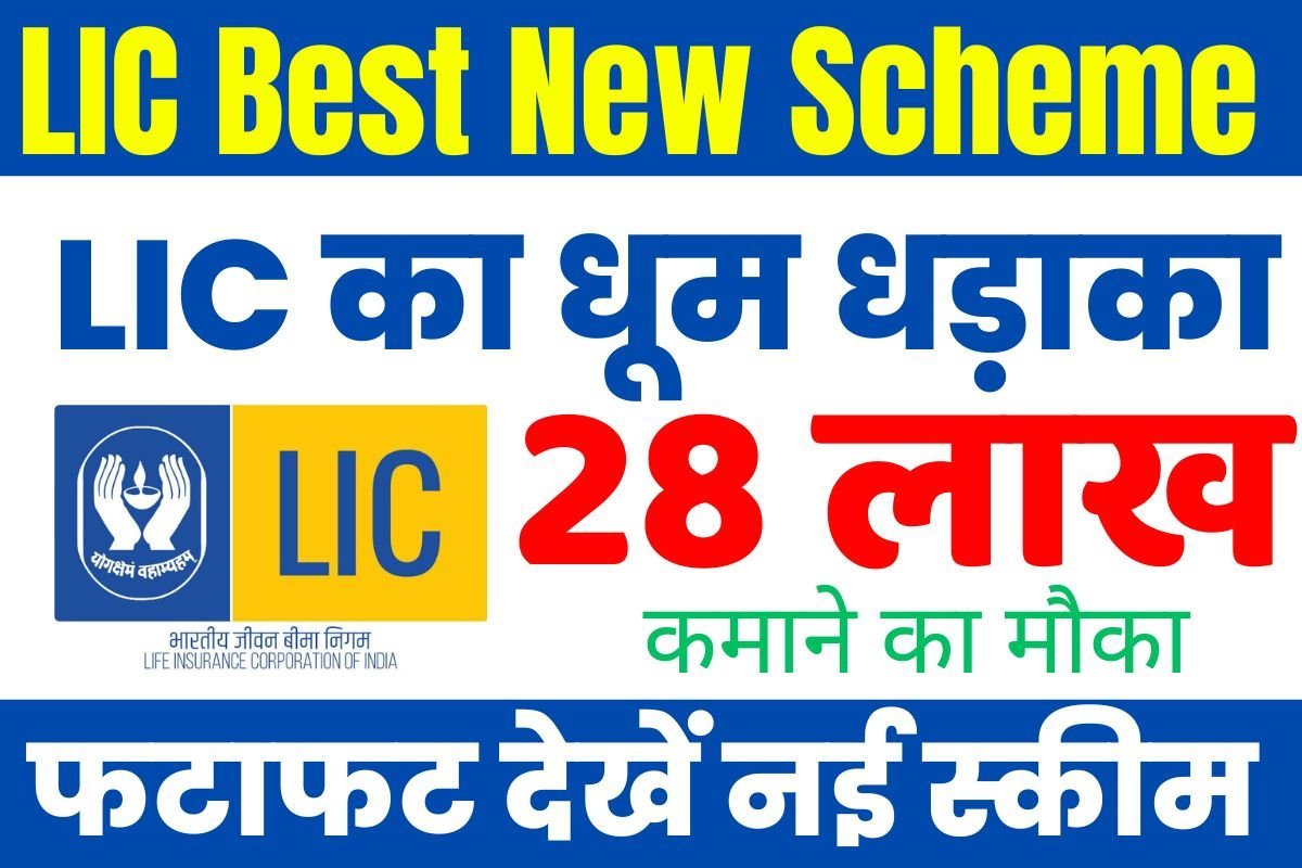 LIC Best New Scheme