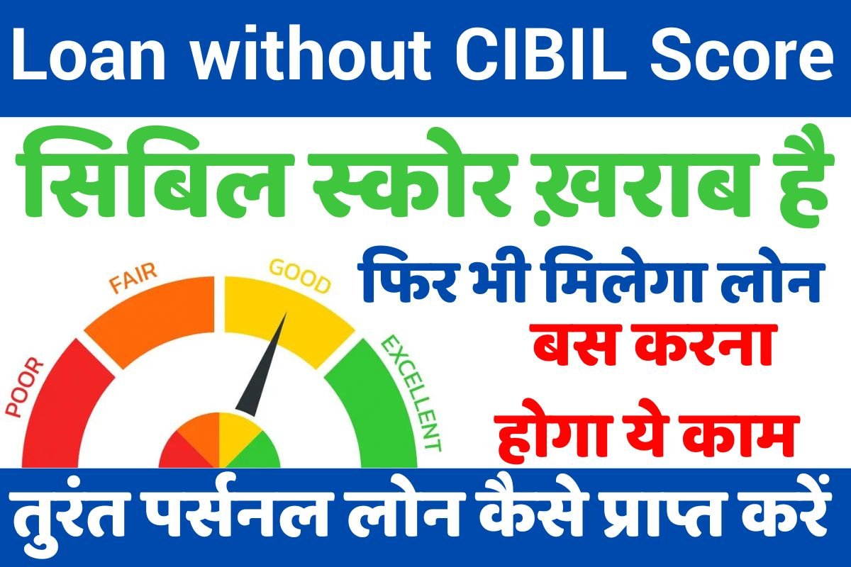 Loan without CIBIL Score