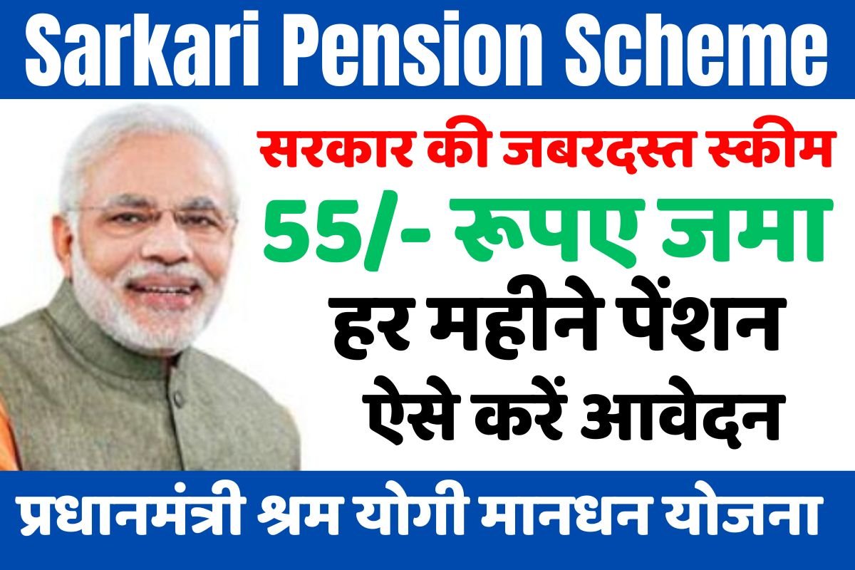 Sarkari Pension Scheme