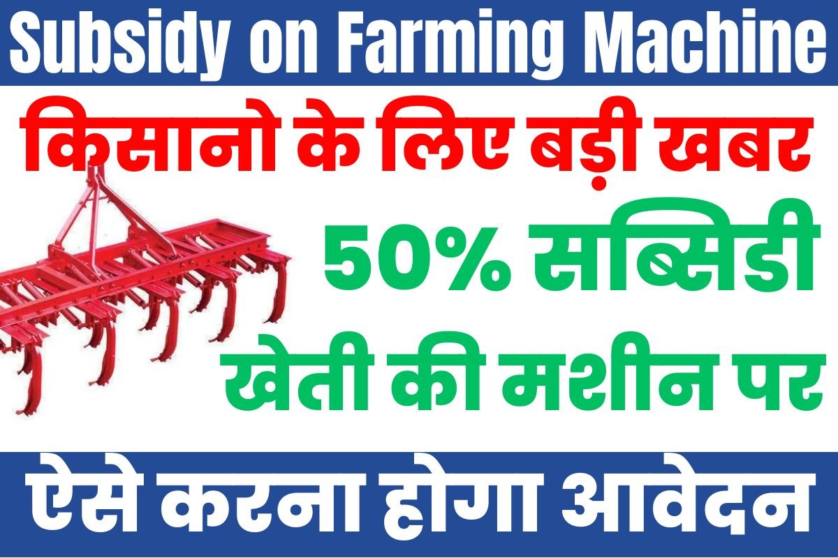 Subsidy on Farming Machine