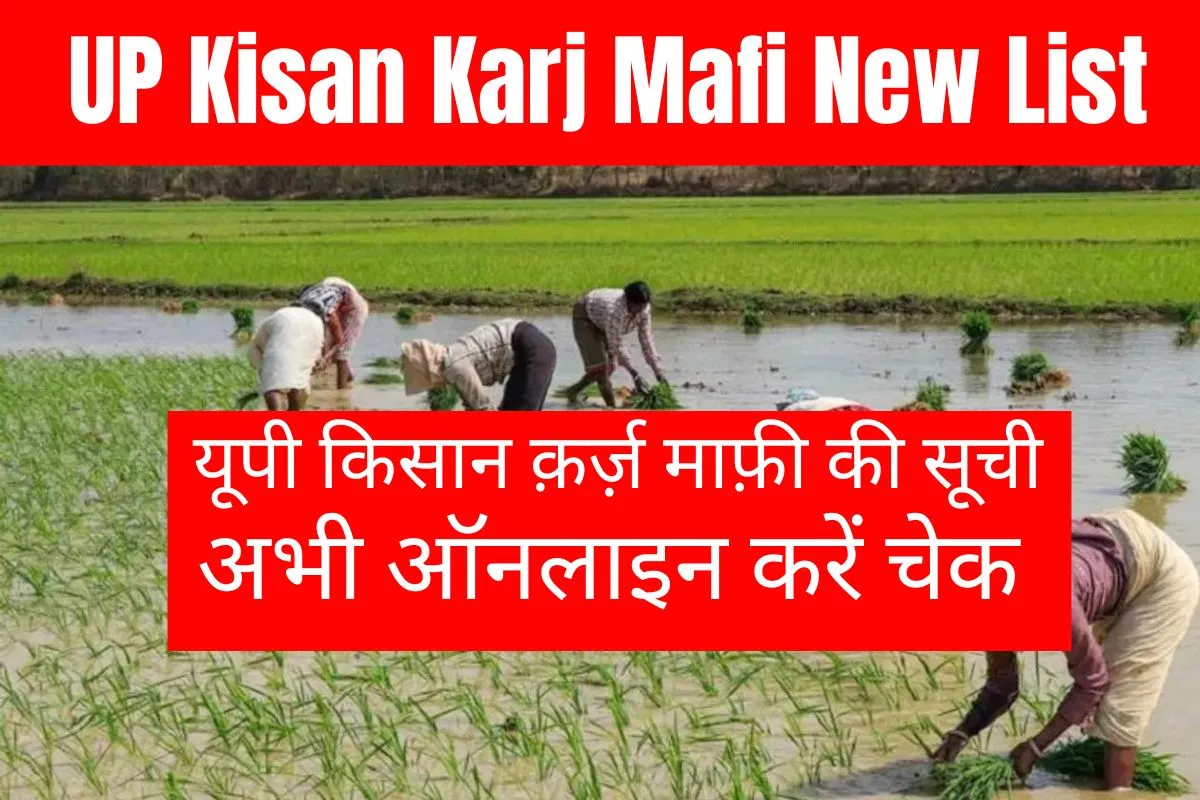 UP Farmer Karj Mafi April List