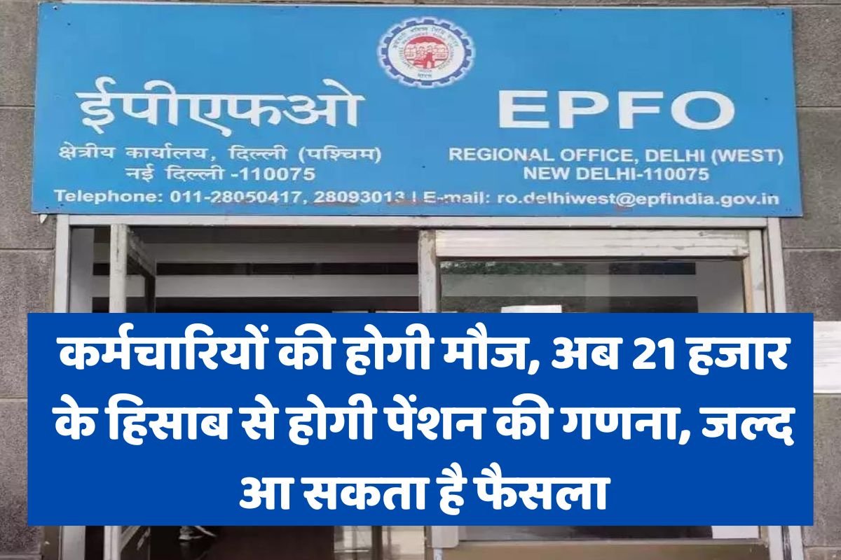 EPFO Pension Big Update