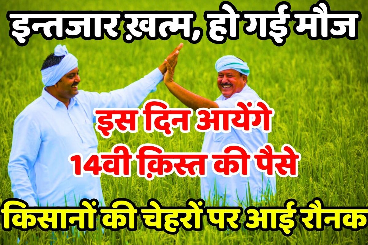 PM Kisan 14th Installment Date