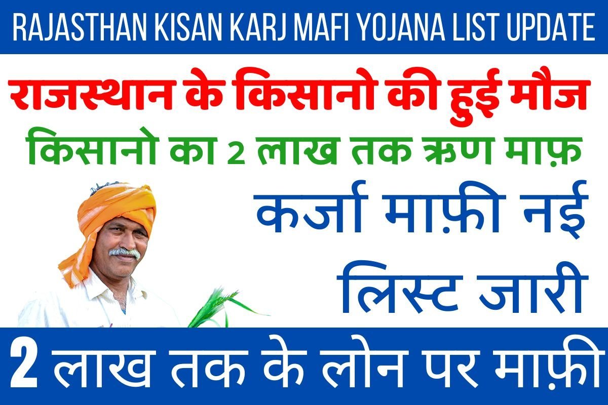 Rajasthan Kisan Karj Mafi Yojana List Update