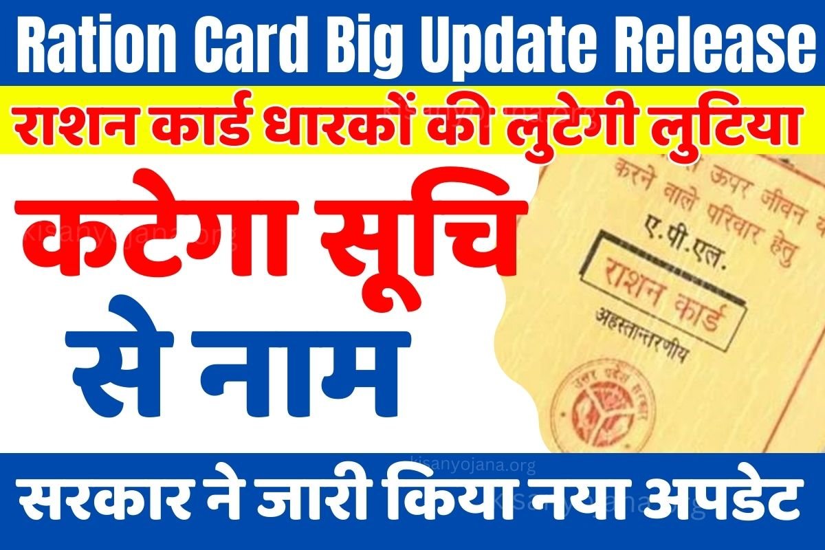 Ration Card Big Update Release