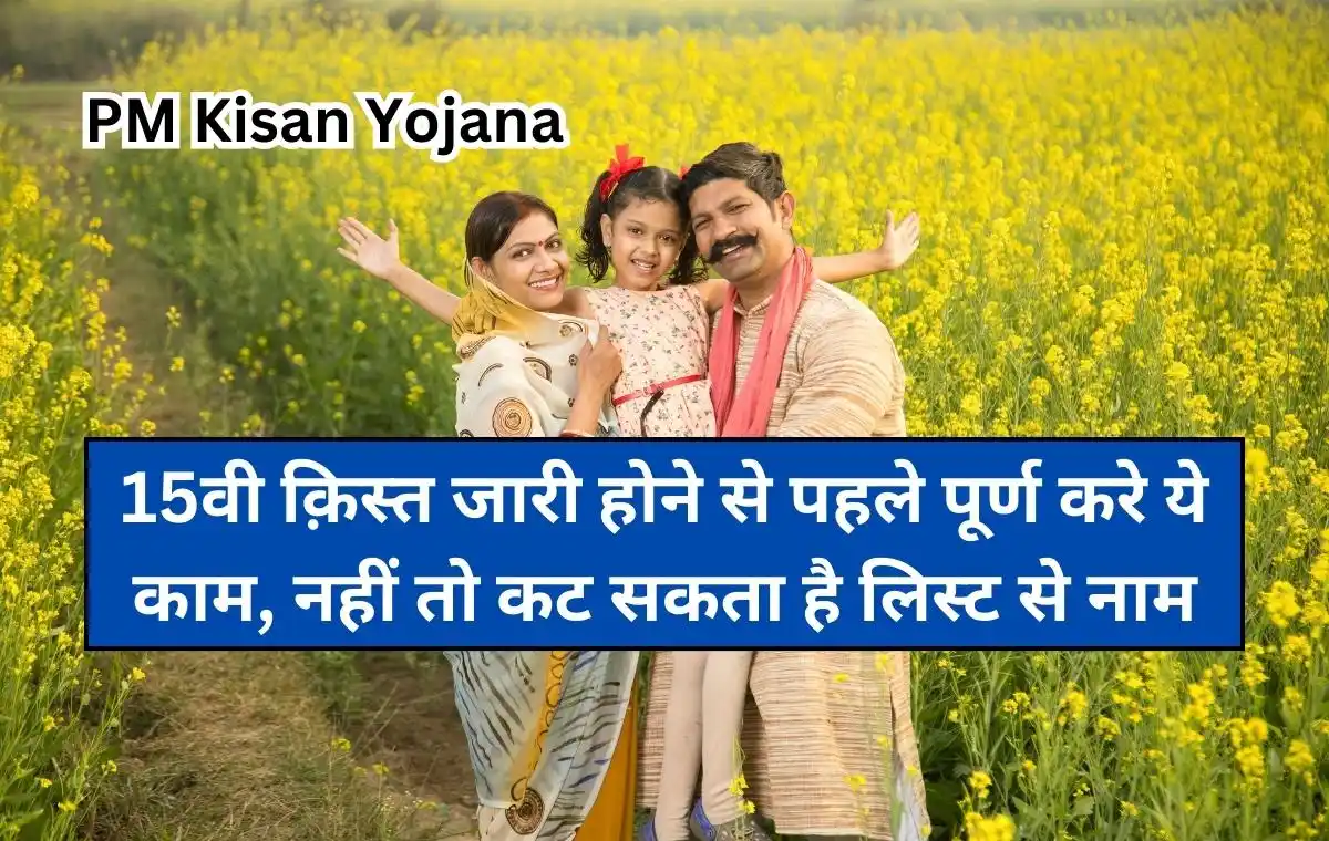 PM kisan yojana 15th installment