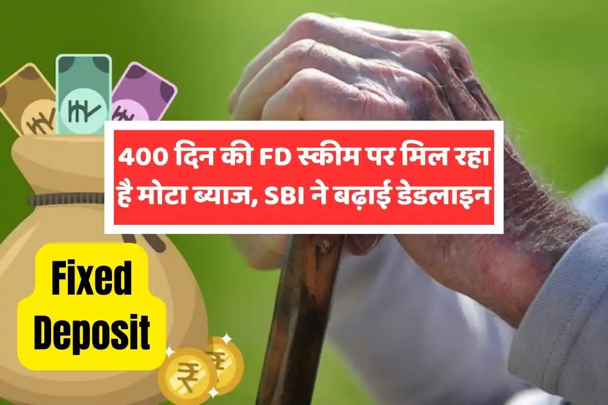 लो जी हो गई मौज 400 दिन की Fd स्कीम पर मिल रहा है मोटा ब्याज Sbi ने बढ़ाई डेडलाइन 6816