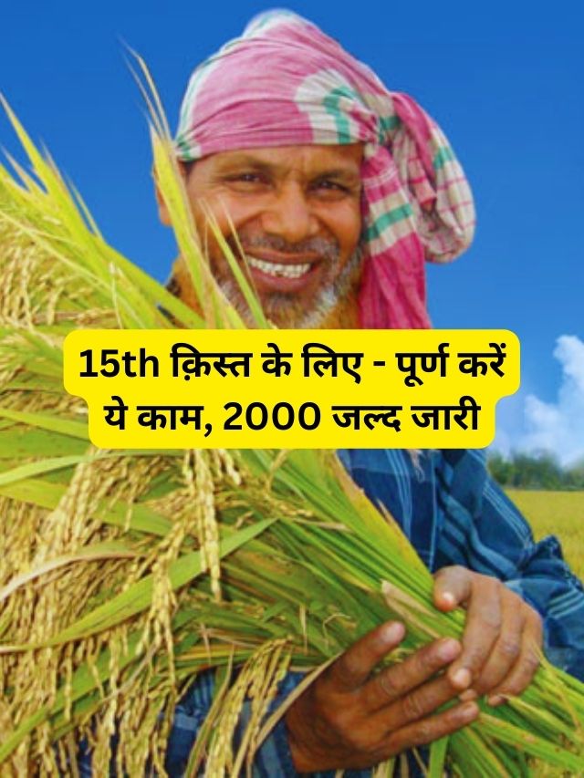 PM Kisan 15th Installment