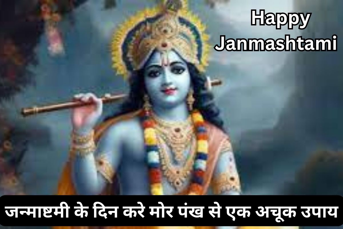 Vastu Tips Janmashtami Special