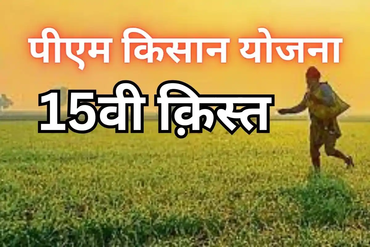 pm kisan yojana 15th installment