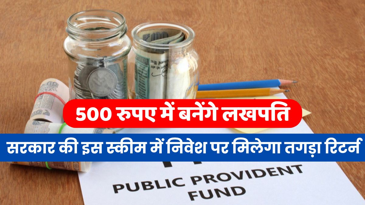 Government Sceme: You will get strong returns on investment in this government scheme, you will become a millionaire in Rs 500