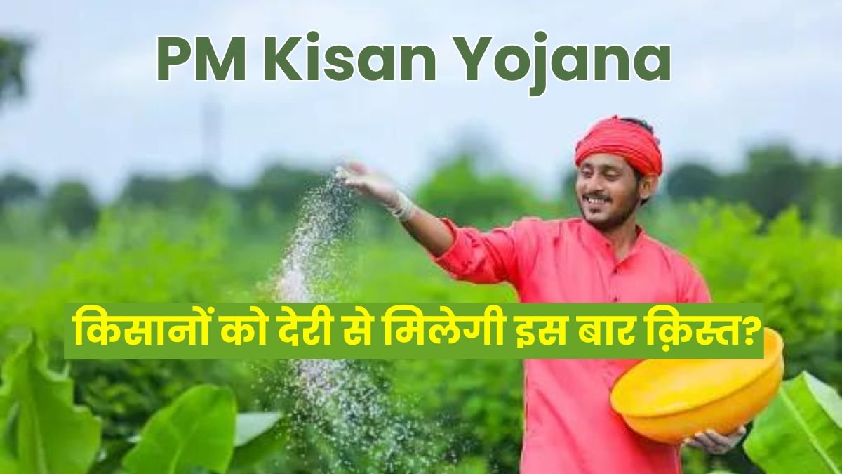 PM Kisan: Will farmers get installments late this time? This will be the big reason