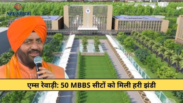 रेवाड़ी: बड़ी मंजूरी! माजरा एम्स में इसी शैक्षणिक सत्र से शुरू होंगी 50 एमबीबीएस सीटों पर दाखिले