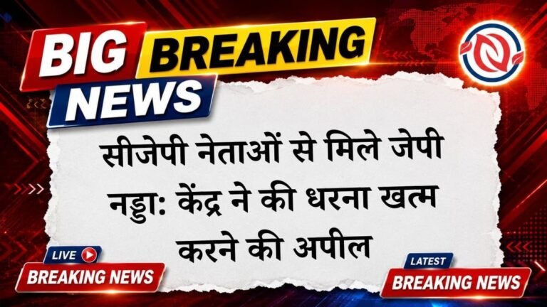 नई दिल्ली: जेपी नड्डा से मुलाकात के बाद केंद्र की अपील, ‘सौहार्दपूर्ण बातचीत हुई, अब धरना खत्म करें सीजेपी नेता’