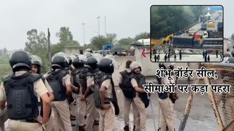 किसान महापंचायत को लेकर दिल्ली सीमाओं पर भारी सुरक्षा, शंभू बॉर्डर सील; ट्रैफिक पुलिस ने जारी की एडवाइजरी
