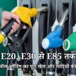 क्या हैं E20, E30 और E85 फ्लेक्स फ्यूल? जानें पेट्रोल में इथेनॉल ब्लेंडिंग का पूरा गणित और गाड़ियों पर असर