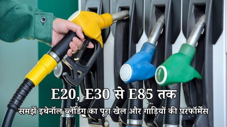 क्या हैं E20, E30 और E85 फ्लेक्स फ्यूल? जानें पेट्रोल में इथेनॉल ब्लेंडिंग का पूरा गणित और गाड़ियों पर असर