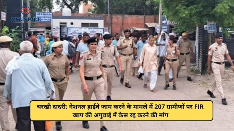 चरखी दादरी: नेशनल हाईवे जाम करने के मामले में 207 ग्रामीणों पर FIR, खाप की अगुवाई में केस रद्द करने की मांग