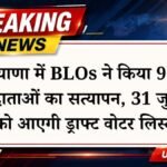 हरियाणा में चुनावी तैयारियों ने पकड़ी रफ्तार; बीएलओ ने पूरा किया 98% से अधिक मतदाताओं का सत्यापन