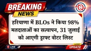 हरियाणा में चुनावी तैयारियों ने पकड़ी रफ्तार; बीएलओ ने पूरा किया 98% से अधिक मतदाताओं का सत्यापन
