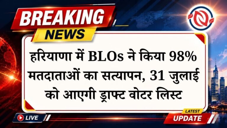 हरियाणा में चुनावी तैयारियों ने पकड़ी रफ्तार; बीएलओ ने पूरा किया 98% से अधिक मतदाताओं का सत्यापन