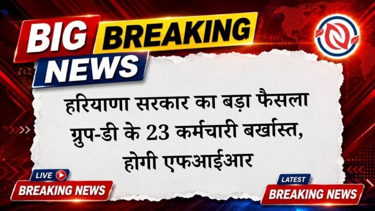 हरियाणा सरकार का बड़ा एक्शन: ग्रुप-डी के 23 कर्मचारियों की सेवा समाप्त, फर्जी दस्तावेजों और बायोमेट्रिक गड़बड़ी पर गिरी गाज