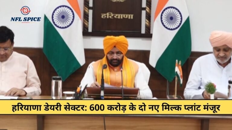 हरियाणा: पशुपालकों के लिए बड़ी खुशखबरी, डेयरी सेक्टर को मजबूत करने के लिए रेवाड़ी और अंबाला में लगेंगे 600 करोड़ के मिल्क प्लांट