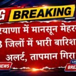 हरियाणा में झमाझम बारिश से मेहरबान हुआ मानसून, 13 जिलों में अलर्ट जारी, जानें तापमान का हाल