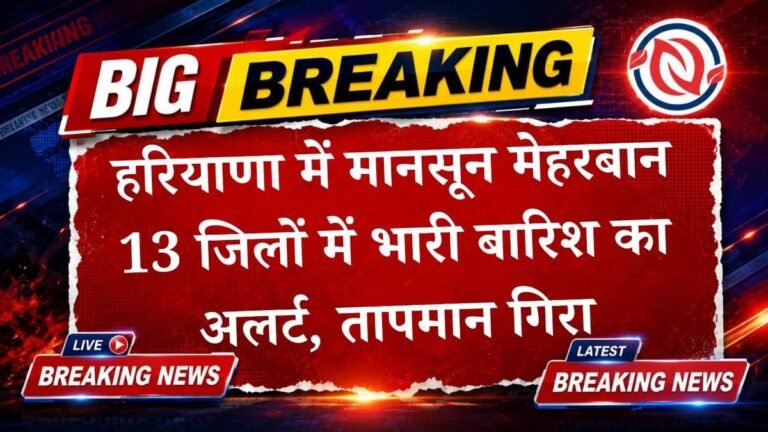 हरियाणा में झमाझम बारिश से मेहरबान हुआ मानसून, 13 जिलों में अलर्ट जारी, जानें तापमान का हाल