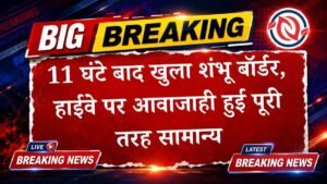 शंभू बॉर्डर पर 11 घंटे बाद बहाल हुआ यातायात; हाईवे खुलने से यात्रियों और वाहन चालकों को बड़ी राहत