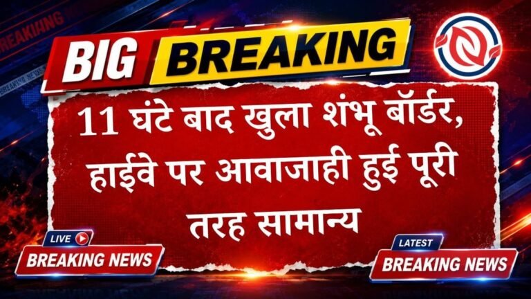 शंभू बॉर्डर पर 11 घंटे बाद बहाल हुआ यातायात; हाईवे खुलने से यात्रियों और वाहन चालकों को बड़ी राहत