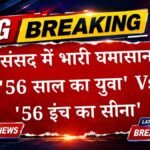 संसद के पहले ही दिन भिड़े मोदी और राहुल: ’56 साल का युवा’ बनाम ’56 इंच की छाती’ पर जुबानी जंग तेज