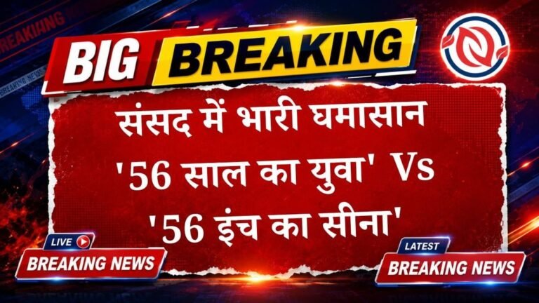 संसद के पहले ही दिन भिड़े मोदी और राहुल: ’56 साल का युवा’ बनाम ’56 इंच की छाती’ पर जुबानी जंग तेज