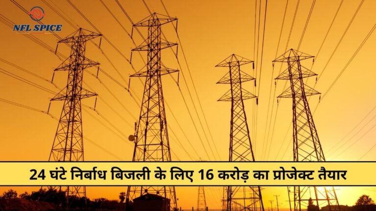 रेवाड़ी: माजरा एम्स को 24 घंटे मिलेगी बिना कट बिजली, 16 करोड़ से बिछी दो स्पेशल लाइनें